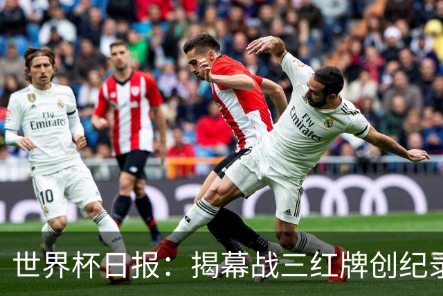 世界杯日报：揭幕战三红牌创纪录 韩国为亚洲球队取首胜