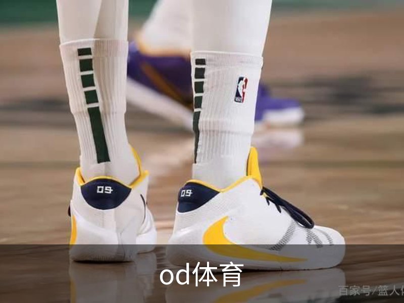 od体育品牌故事
